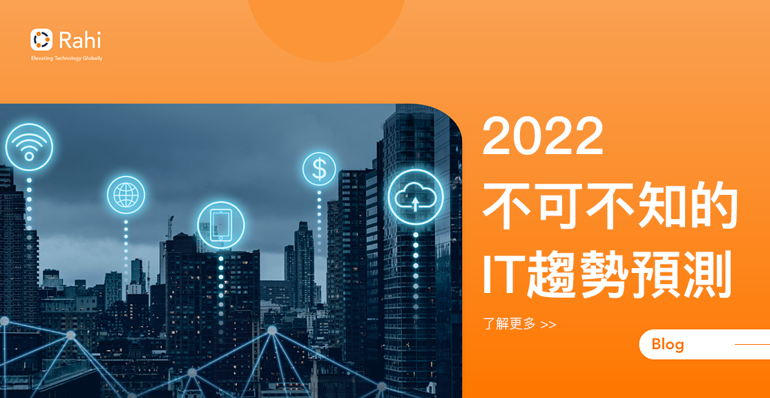 瑞技2022六大IT預測！網路安全、雲、SDWAN、IT人才短缺
