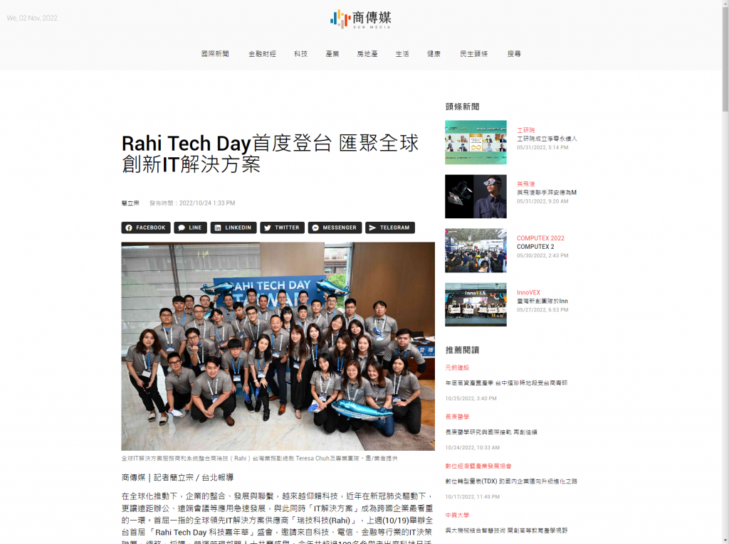 商傳媒 — Rahi Tech Day - Taiwan 2022