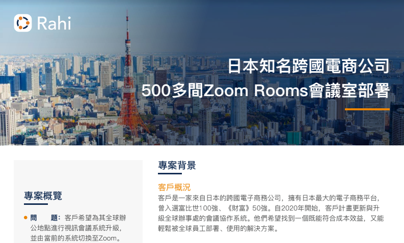 日本知名跨國電商公司500多間Zoom Rooms會議室部署案例