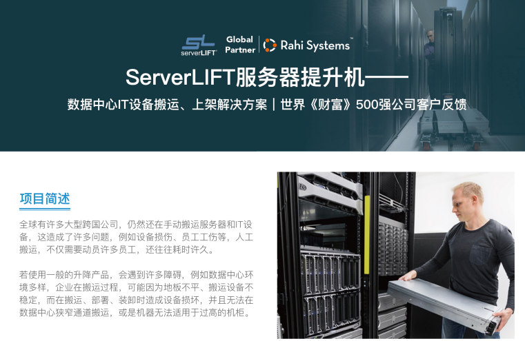 世界《財富》500強公司客戶ServerLIFT服務器提昇機案例分享