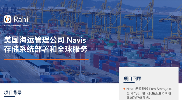 運輸服務公司Navis存儲解決方案部署案例