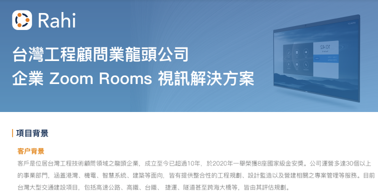 台灣工程顧問公司 Zoom Rooms 視訊解決方案例