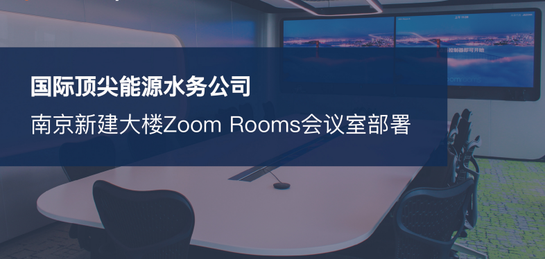 國際綜合性能源公司南京Zoom Rooms音視頻系統案例